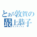 とある敦賀の最上恭子（インデックス）