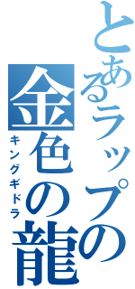 とあるラップの金色の龍（キングギドラ）