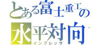 とある富士重工業の水平対向（インプレッサ）