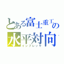 とある富士重工業の水平対向（インプレッサ）