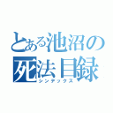 とある池沼の死法目録（シンデックス）