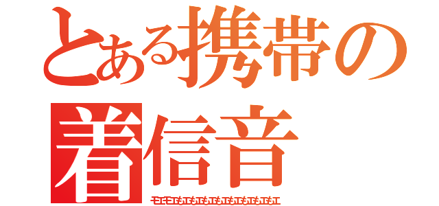 とある携帯の着信音（モエモエもエもエもエもエもエもエもエもエ）