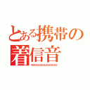 とある携帯の着信音（モエモエもエもエもエもエもエもエもエもエ）