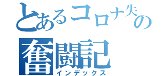 とあるコロナ失業者の奮闘記（インデックス）