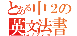 とある中２の英文法書（ユメブンｍ）