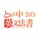 とある中２の英文法書（ユメブンｍ）