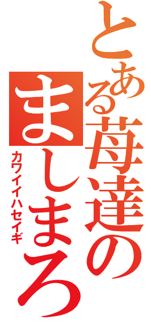 とある苺達のましまろ（カワイイハセイギ）