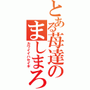 とある苺達のましまろ（カワイイハセイギ）