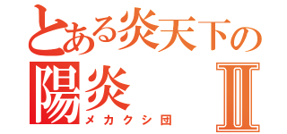 とある炎天下の陽炎Ⅱ（メカクシ団）