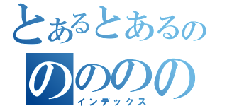 とあるとあるのののののの（インデックス）