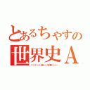 とあるちゃすの世界史Ａ（ペリドット欲しい切実にいい）