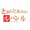 とあるとあるのルパンルパーン（そりゃないぜぇとっつあん！！）