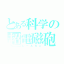 とある科学の超電磁砲（レールガン）