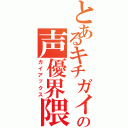 とあるキチガイの声優界隈（ガイアックス）