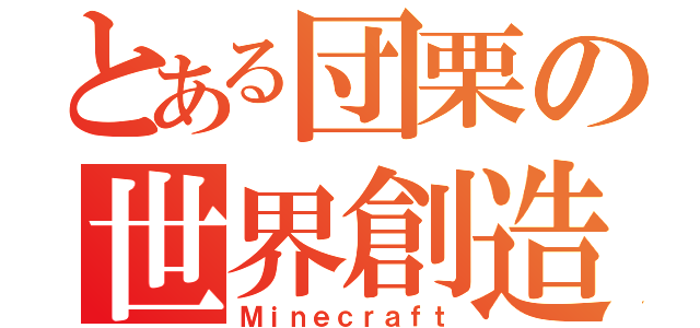 とある団栗の世界創造（Ｍｉｎｅｃｒａｆｔ）