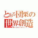 とある団栗の世界創造（Ｍｉｎｅｃｒａｆｔ）