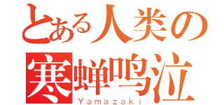 とある人类の寒蝉鸣泣（Ｙａｍａｚａｋｉ）