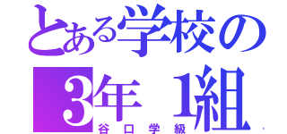 とある学校の３年１組（谷口学級）