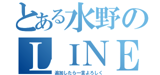 とある水野のＬＩＮＥホーム（追加したら一言よろしく）