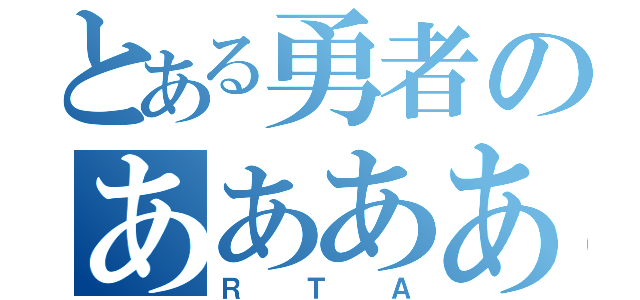 とある勇者のああああ（ＲＴＡ）