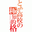 とある高校の極知的格闘球技（アメリカンフットボール）