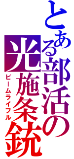 とある部活の光施条銃（ビームライフル）