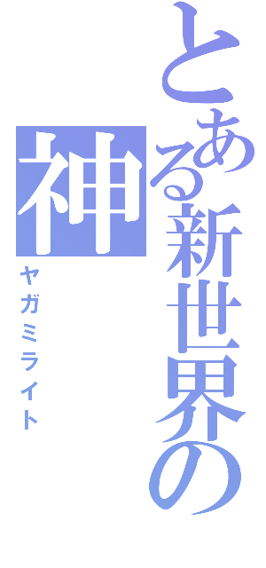 とある新世界の神（ヤガミライト）