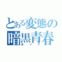 とある変態の暗黒青春（非リア）