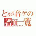 とある音ゲの譜面一覧（ステップマニア）