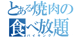 とある焼肉の食べ放題（バイキング）