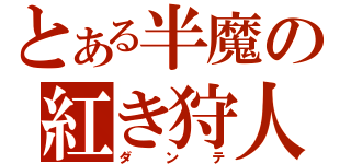 とある半魔の紅き狩人（ダンテ）