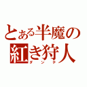 とある半魔の紅き狩人（ダンテ）