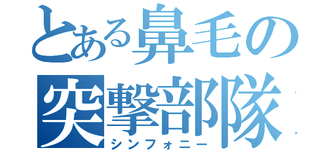 とある鼻毛の突撃部隊（シンフォニー）