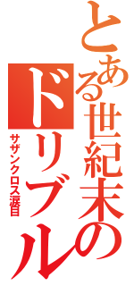 とある世紀末のドリブル（サザンクロス涙目）