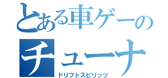 とある車ゲーのチューナーズ（ドリフトスピリッツ）