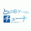 とある車ゲーのチューナーズ（ドリフトスピリッツ）