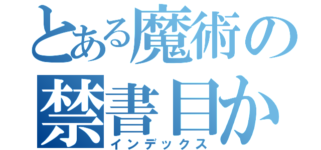 とある魔術の禁書目か（インデックス）