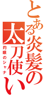 とある炎髪の太刀使い（灼眼のシャナ）