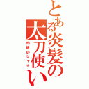 とある炎髪の太刀使い（灼眼のシャナ）