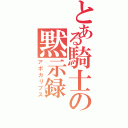 とある騎士の黙示録（アポカリプス）