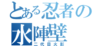 とある忍者の水陣壁（二代目火影）