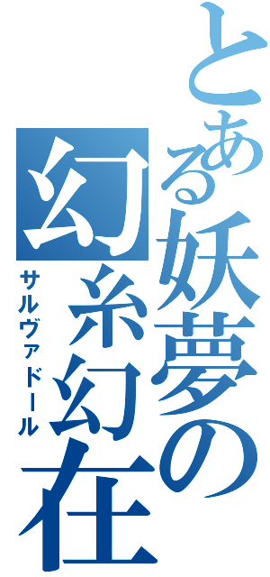 とある妖夢の幻糸幻在（サルヴァドール）