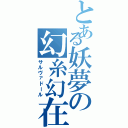 とある妖夢の幻糸幻在（サルヴァドール）