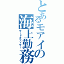 とあるモアイの海上勤務（サードオフィサー）