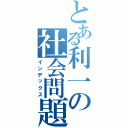 とある利一の社会問題（インデックス）