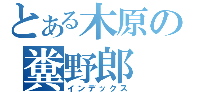 とある木原の糞野郎（インデックス）