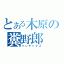 とある木原の糞野郎（インデックス）