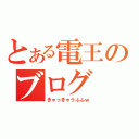 とある電王のブログ（きゃっきゃうふふｗ）