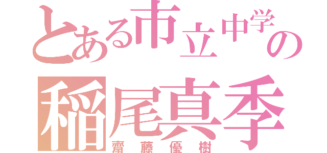 とある市立中学校の稲尾真季（オカリナ）（齋藤優樹）