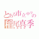 とある市立中学校の稲尾真季（オカリナ）（齋藤優樹）